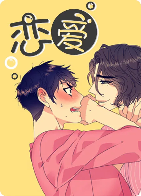 恋爱 [db:作者] 漫画封面