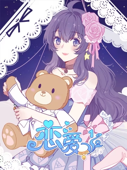 恋爱1/2 [db:作者] 漫画封面