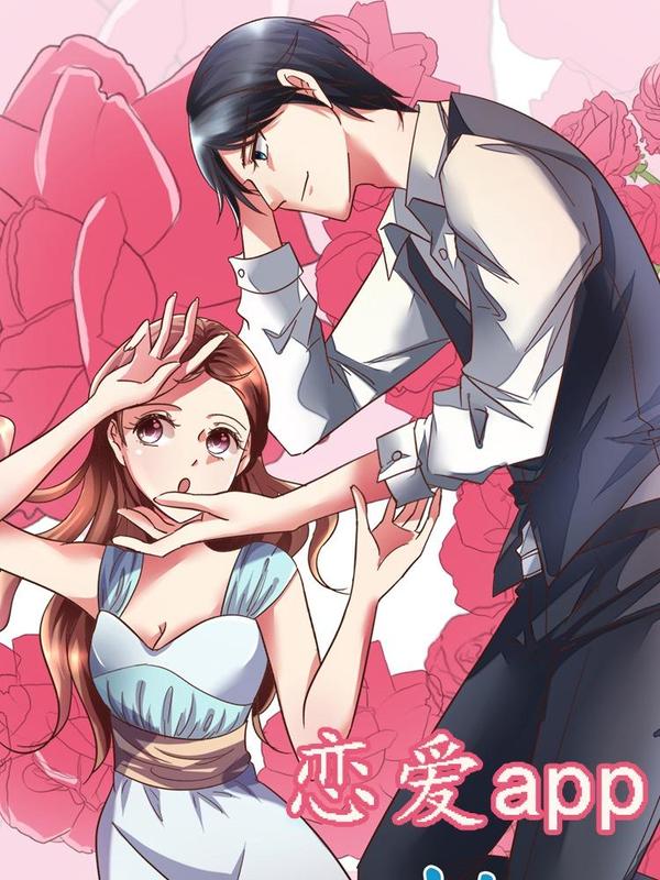 恋爱app [db:作者] 漫画封面