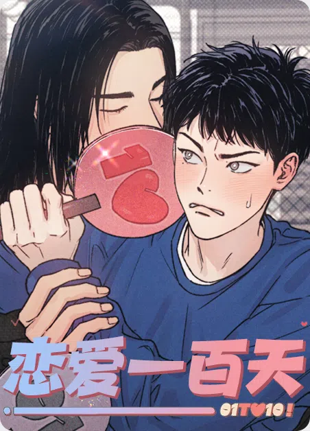 恋爱一百天 [db:作者] 漫画封面