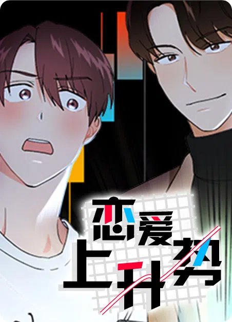 恋爱上升势 [db:作者] 漫画封面