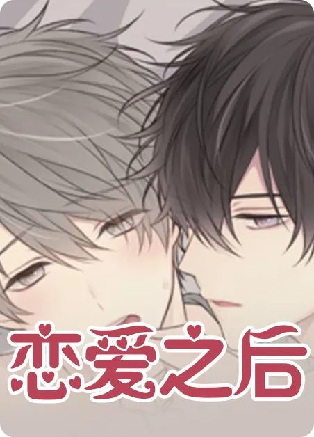 恋爱之后 [db:作者] 漫画封面