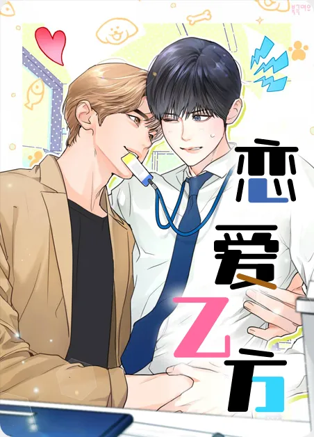 恋爱乙方 [db:作者] 漫画封面