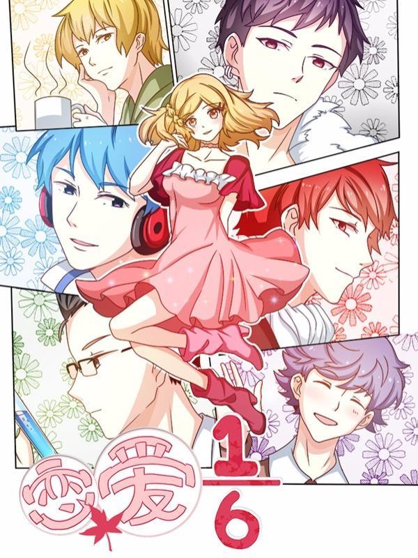 恋爱六分之一 [db:作者] 漫画封面