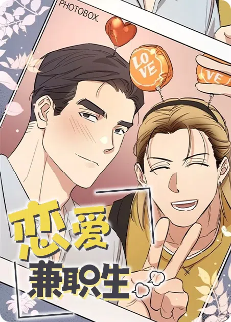 恋爱兼职生 [db:作者] 漫画封面