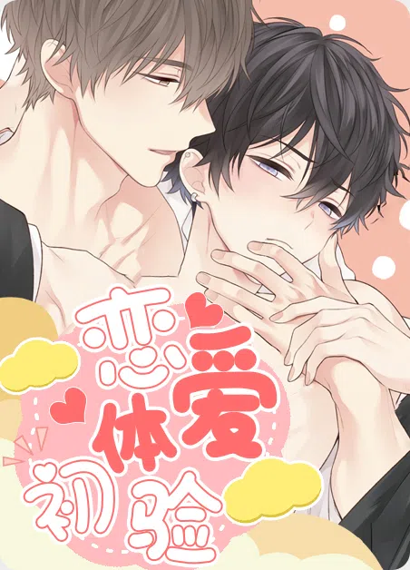 恋爱初体验 [db:作者] 漫画封面