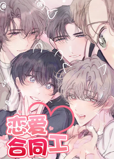 恋爱合同工 [db:作者] 漫画封面