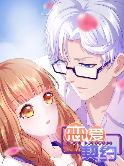 恋爱契约 [db:作者] 漫画封面