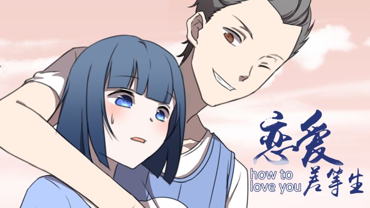 恋爱差等生 卡农 漫画封面