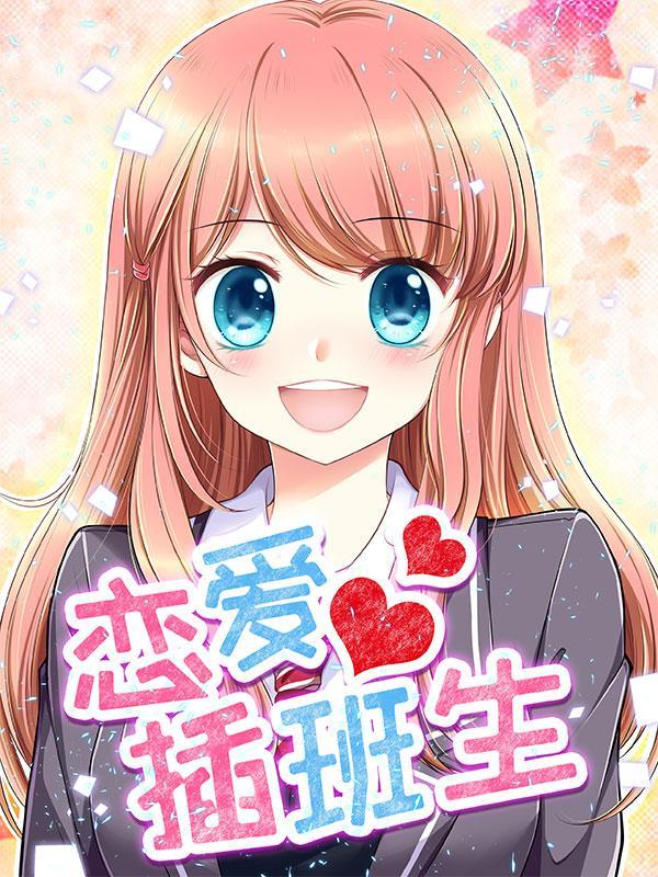 恋爱插班生 [db:作者] 漫画封面