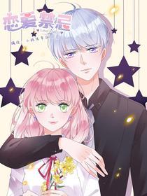 恋爱禁忌 [db:作者] 漫画封面