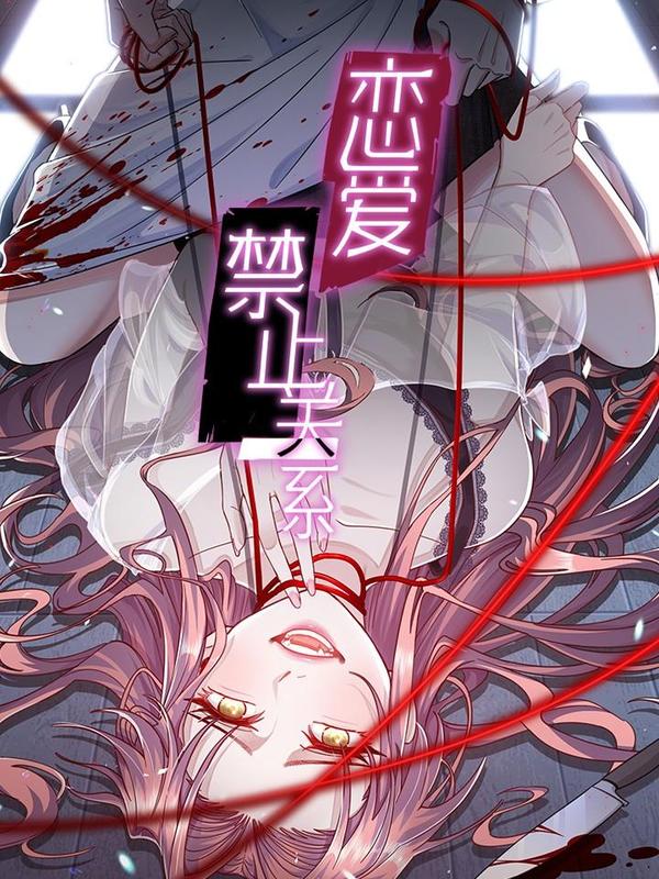 恋爱禁止关系 [db:作者] 漫画封面