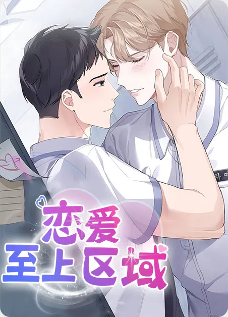 恋爱至上区域 [db:作者] 漫画封面