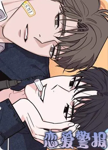 恋爱警报 [db:作者] 漫画封面