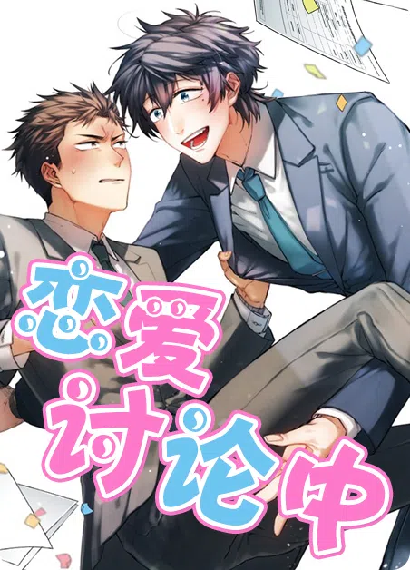 恋爱讨论中 [db:作者] 漫画封面