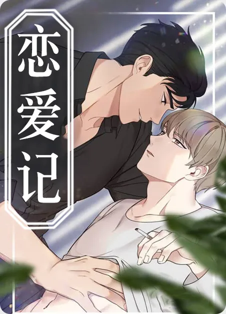 恋爱记 [db:作者] 漫画封面