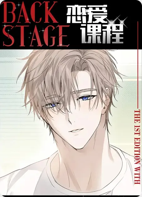 恋爱课程 [db:作者] 漫画封面