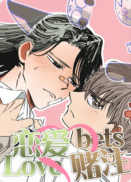 恋爱赌注 [db:作者] 漫画封面