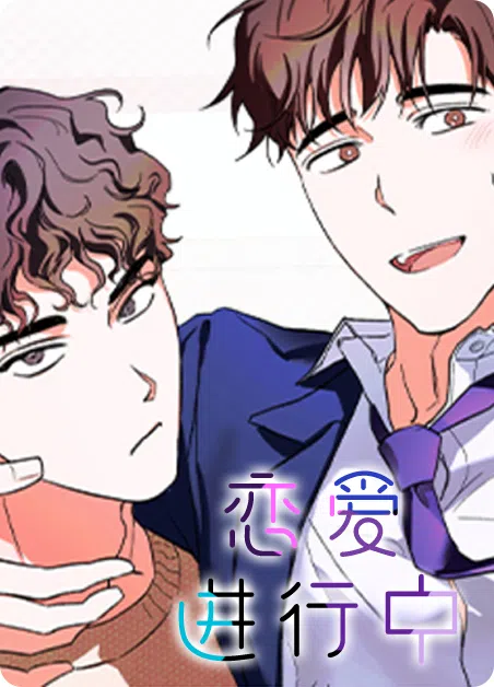 恋爱进行中 [db:作者] 漫画封面