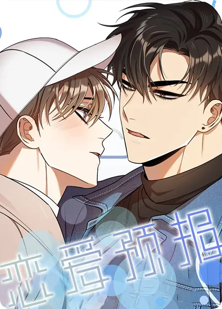 恋爱预报 [db:作者] 漫画封面