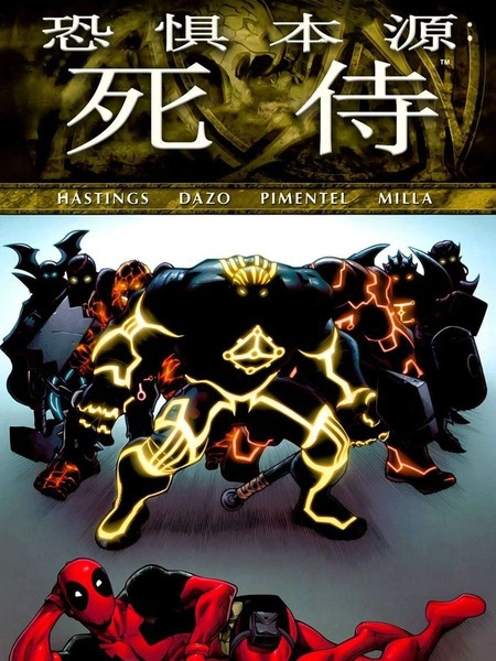 恐惧本源：死侍 [db:作者] 漫画封面