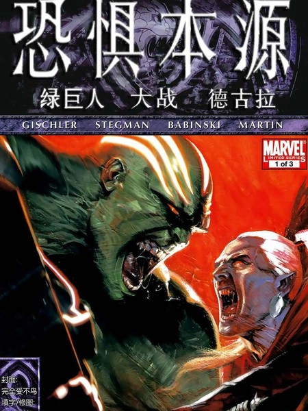 恐惧本源：绿巨人大战德古拉 [db:作者] 漫画封面