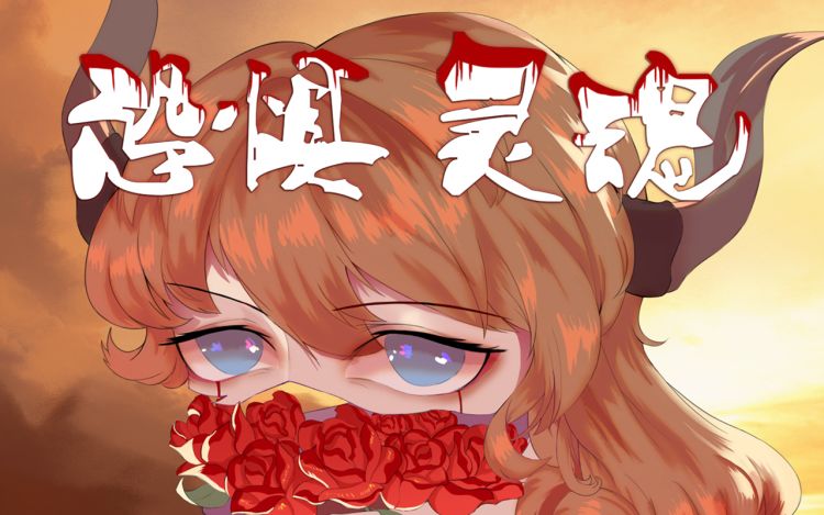 恐惧灵魂 幻彩互娱 漫画封面