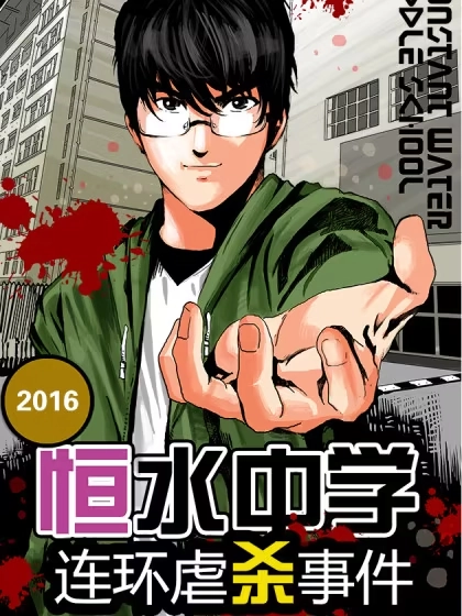 恒水中学连环虐杀事件 [db:作者] 漫画封面