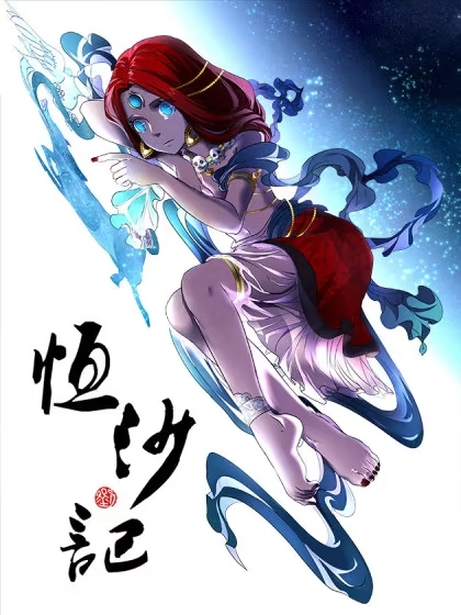 恒沙记 [db:作者] 漫画封面