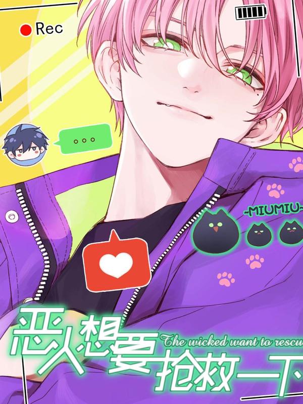 恶人想要抢救一下 [db:作者] 漫画封面