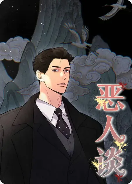 恶人谈 [db:作者] 漫画封面