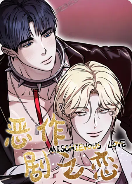 恶作剧之恋 [db:作者] 漫画封面