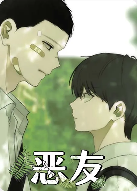 恶友 [db:作者] 漫画封面