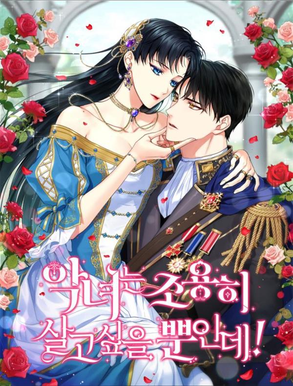 恶女只想安静地生活！ [db:作者] 漫画封面