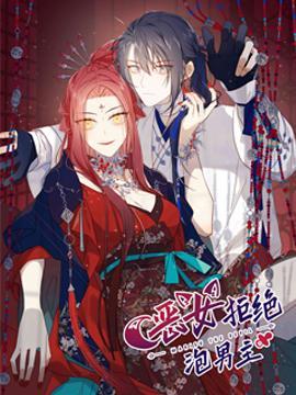 恶女拒绝泡男主 [db:作者] 漫画封面