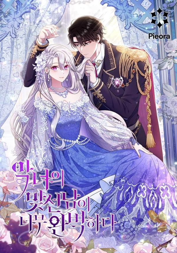 恶女的相亲对象太完美了 [db:作者] 漫画封面