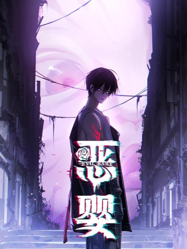 恶婴 [db:作者] 漫画封面