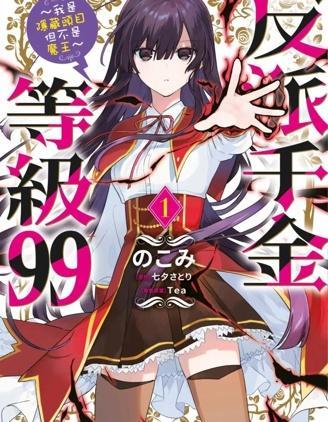 恶役千金LV99 [db:作者] 漫画封面