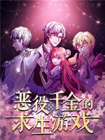 恶役千金的求生游戏 [db:作者] 漫画封面