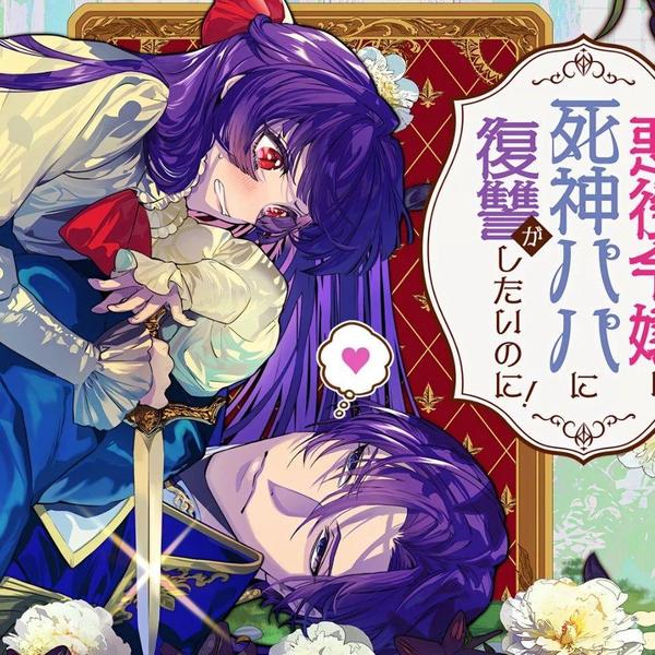 恶役大小姐要向死神爸爸复仇 [db:作者] 漫画封面