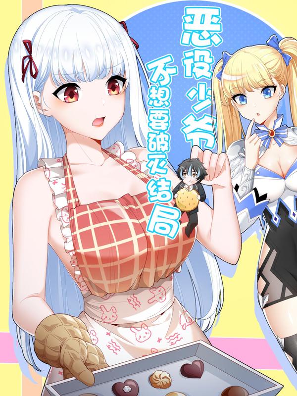 恶役少爷不想要破灭结局 [db:作者] 漫画封面