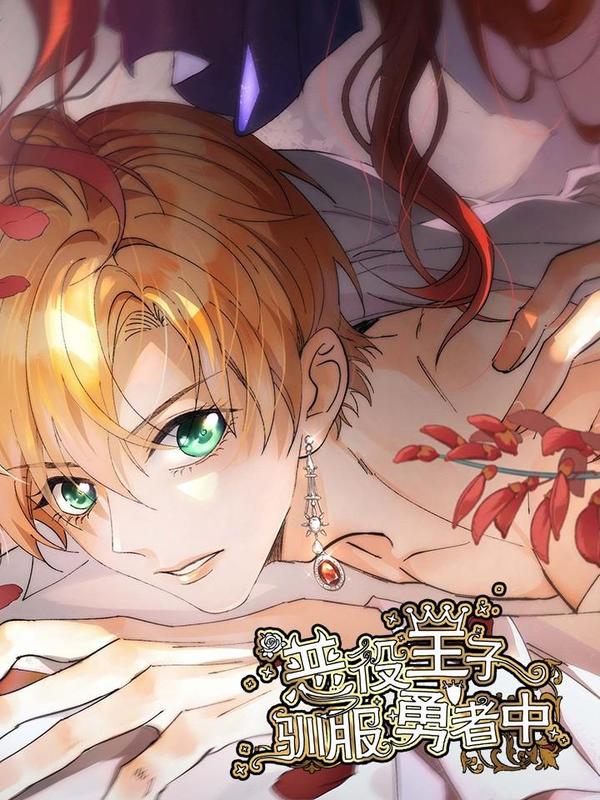 恶役王子驯服勇者中 [db:作者] 漫画封面