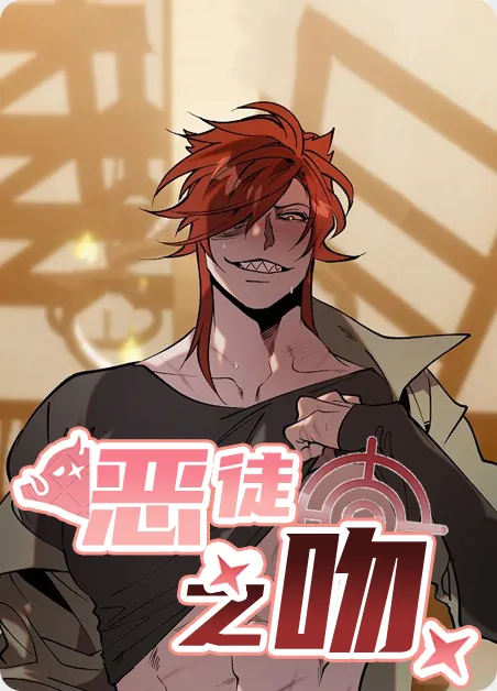 恶徒之吻 [db:作者] 漫画封面