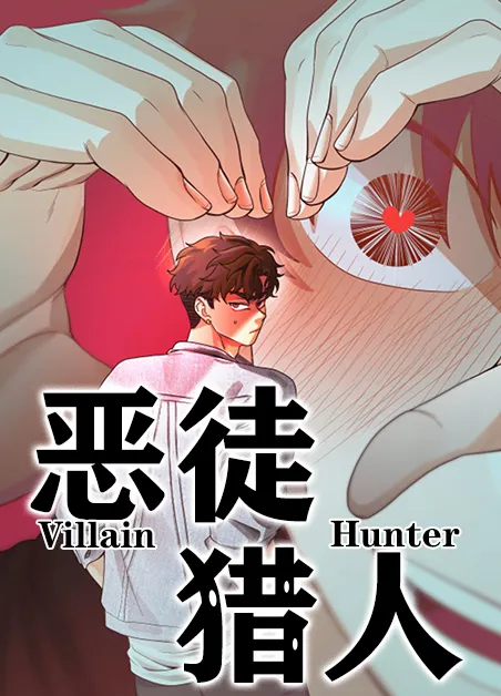 恶徒猎人 [db:作者] 漫画封面