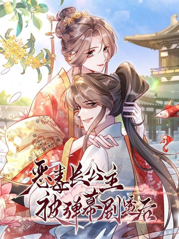 恶毒长公主被弹幕剧透后 [db:作者] 漫画封面