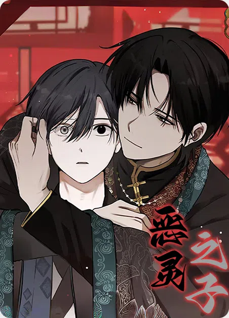 恶灵之子 [db:作者] 漫画封面