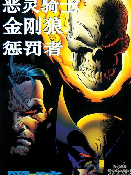 恶灵骑士和金刚狼和惩罚者 [db:作者] 漫画封面