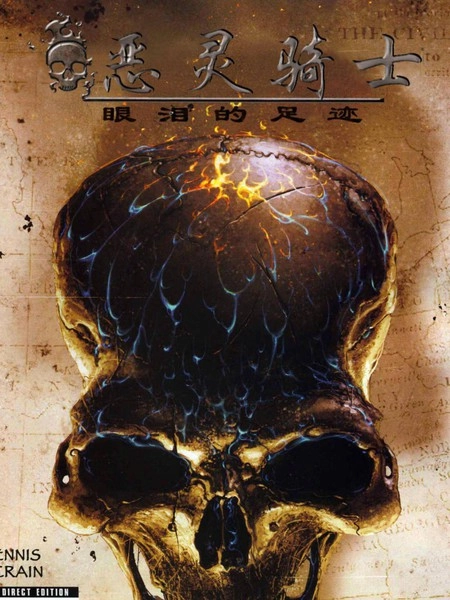 恶灵骑士：眼泪的足迹 [db:作者] 漫画封面