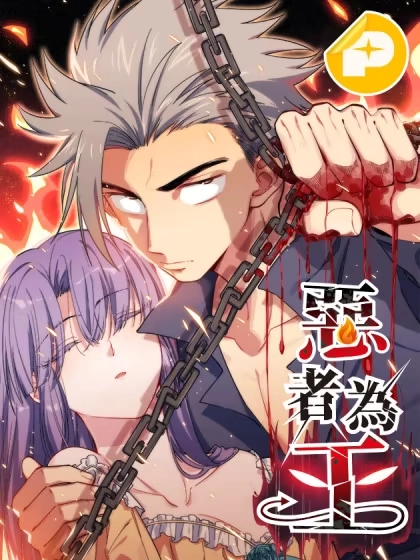 恶者为王 [db:作者] 漫画封面