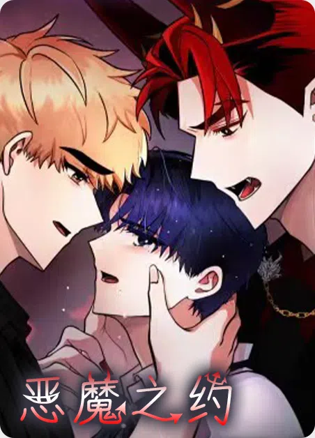 恶魔之约 [db:作者] 漫画封面